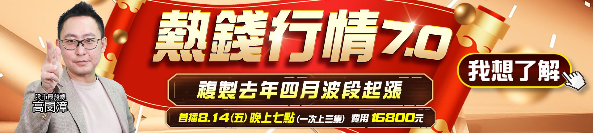 20260810 熱錢行情7.0 1920x430